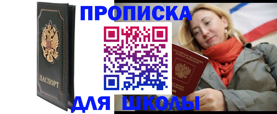 временная регистрация для школы в Дудинке